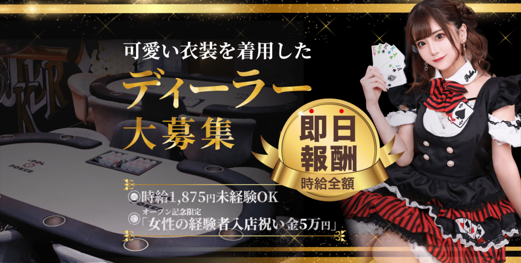 idolpoker 新宿区 ディーラー募集 高時給 即日手渡し求人