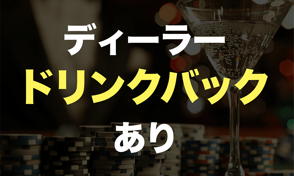 idolpokerのアピールポイントディーラードリンクバックあり