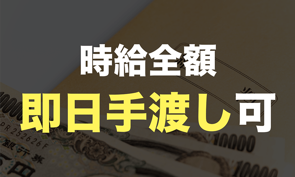 idolpokerのアピールポイント 時給全額 即日手渡し