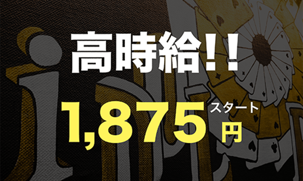 idolpokerのアピールポイント 高時給 1875円スタート